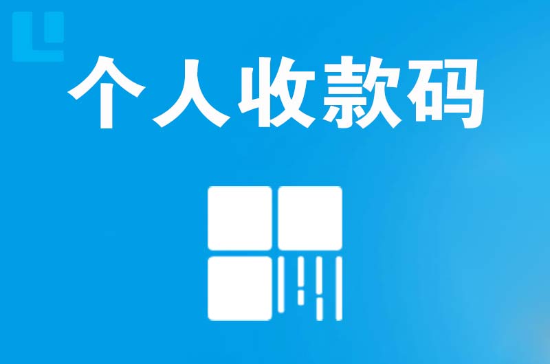 砀山拉卡拉个人收款码