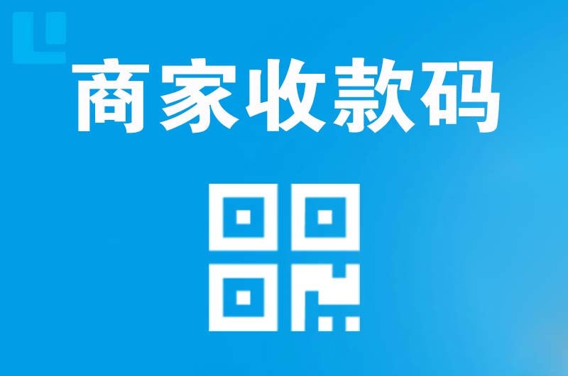 砀山拉卡拉商家收款码
