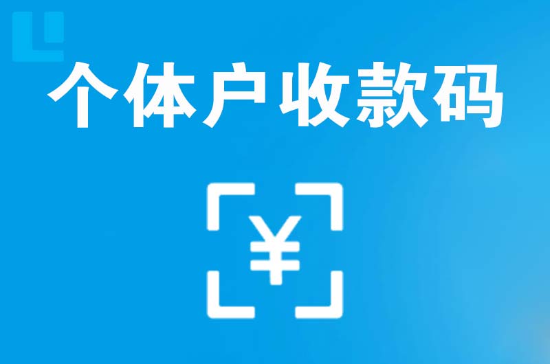 砀山拉卡拉个体户收款码