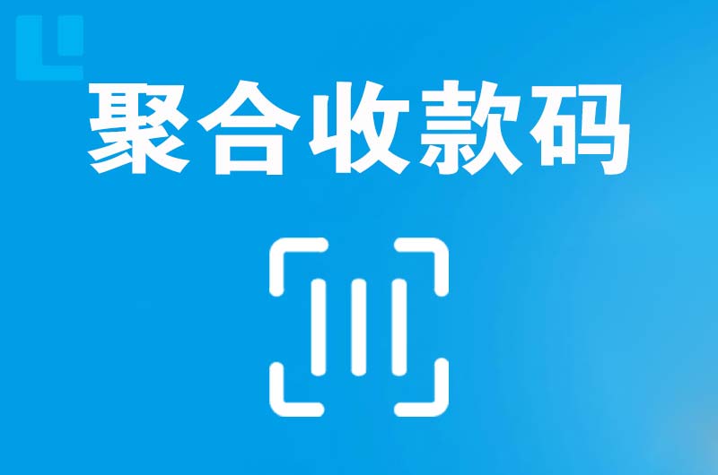 砀山拉卡拉聚合收款码